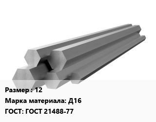 Шестигранник алюминиевый 12 Марка: Д16 ГОСТ: ГОСТ 21488-77, кг, прессованный цена По запросу где купить, условия доставки в Петропавловске и Северо-казахстанской области